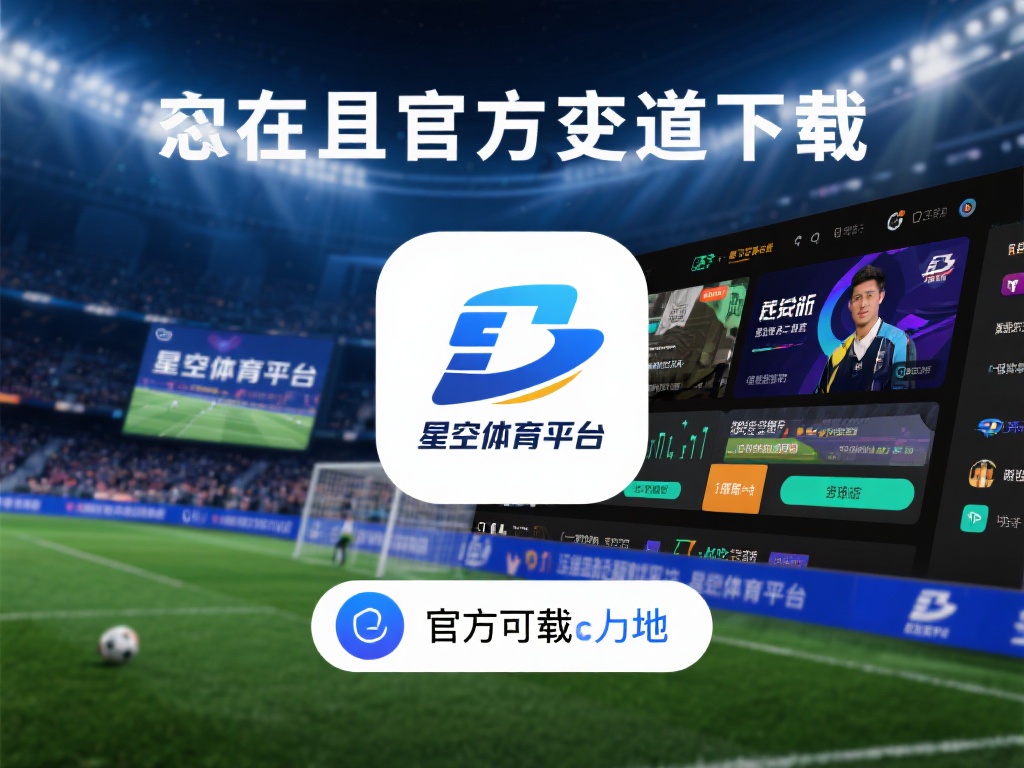 星空体育平台下载地址:官方渠道最放心 (星空体育平台下载地址:官方渠道最放心,安全便捷有保障) 此外,官方渠道下载的星空体育平台还能确保你第一时间