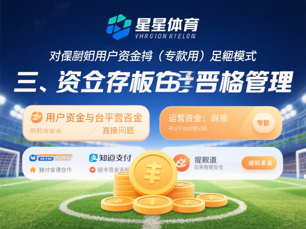 星空体育买球安全吗?资金保障措施详解 (星空体育买球安全吗?资金保障措施全面解析与保障机制) 三、资金存管的严格管理
值得一提的是,星空体育声