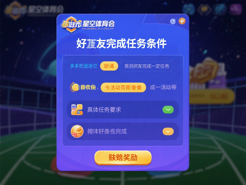 星空体育分享码兑换奖励的详细步骤指南 (星空体育分享码兑换奖励的详细步骤完整指南教程) 好友完成任务条件
大多数情况下,星空体育会要求被