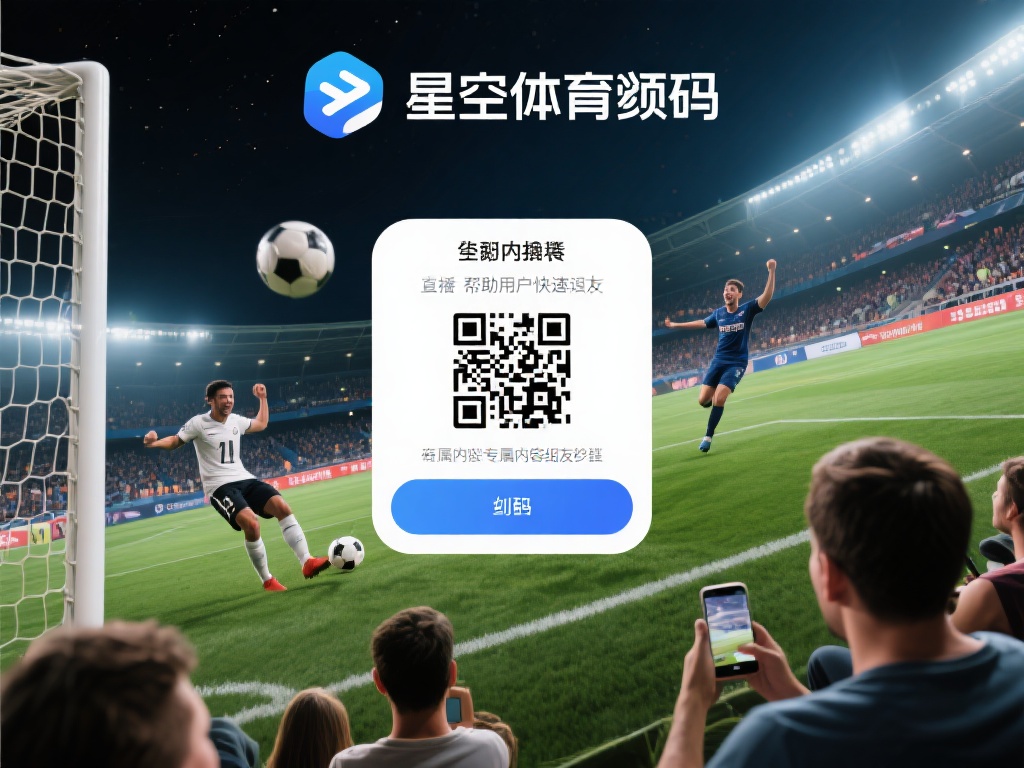 星空体育分享码是平台推出的一种便捷工具，旨在帮助用
